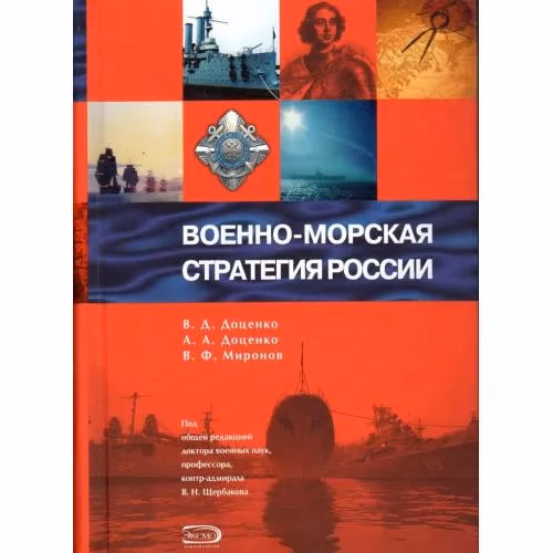 Book cover: Военно-морская стратегия России