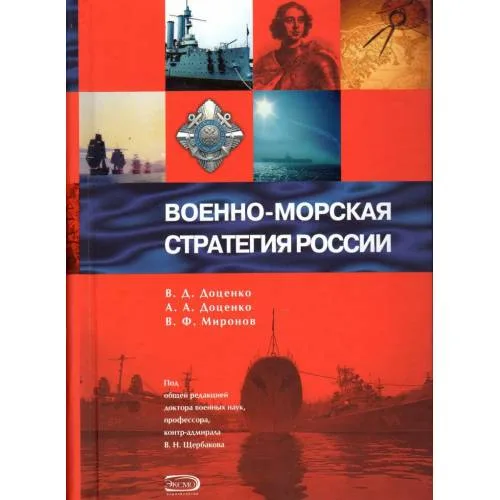 Book cover: Военно-морская стратегия России