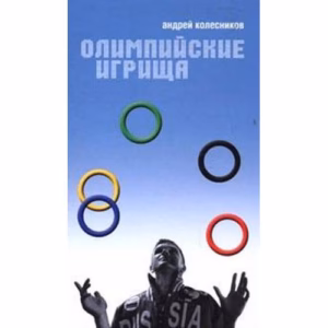 Олимпийские игрища