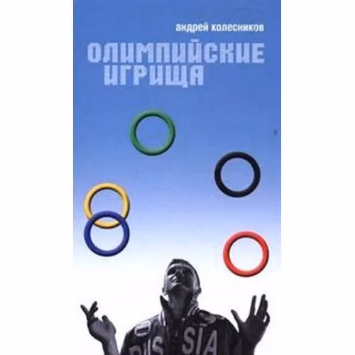 Book cover: Олимпийские игрища