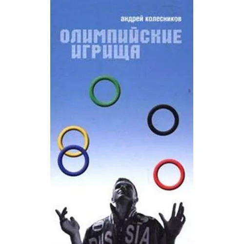 Book cover: Олимпийские игрища