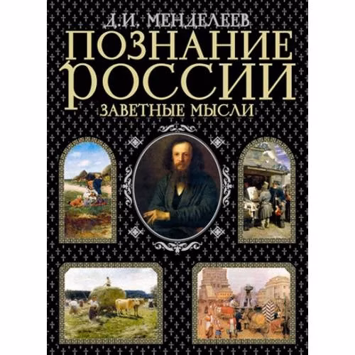 Book cover: Познание России. Заветные мысли