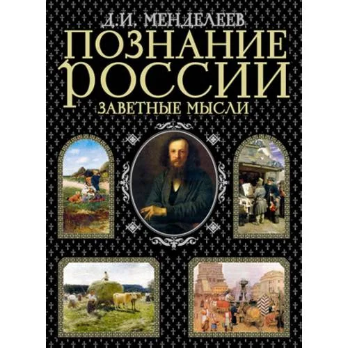 Book cover: Познание России. Заветные мысли