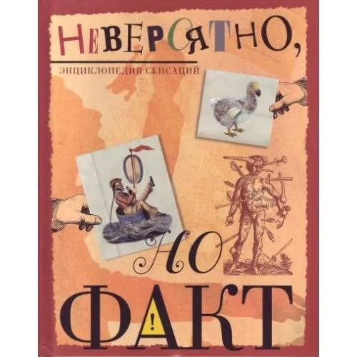Book cover: Невероятно, но факт. Энциклопедия сенсаций