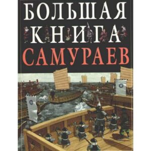 Большая книга самураев