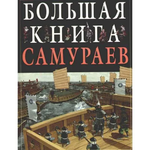 Book cover: Большая книга самураев