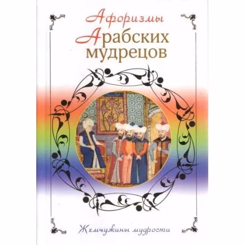 Book cover: Афоризмы арабских мудрецов
