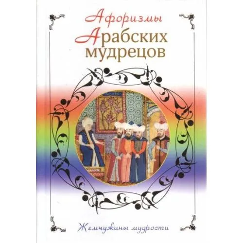 Book cover: Афоризмы арабских мудрецов