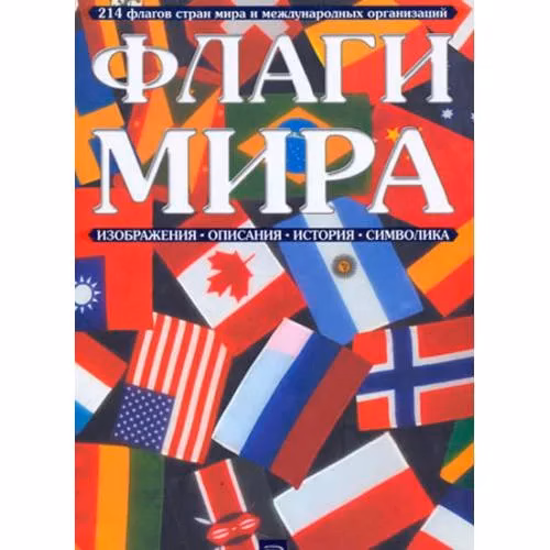 Book cover: Флаги мира
