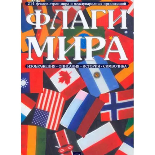 Book cover: Флаги мира