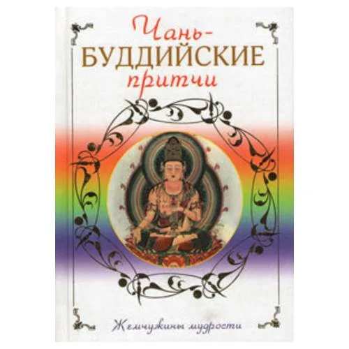 Book cover: Чань-буддийские притчи