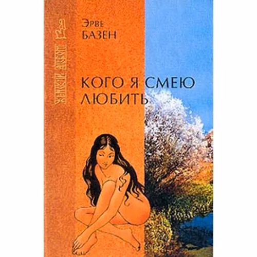 Book cover: Кого я смею любить