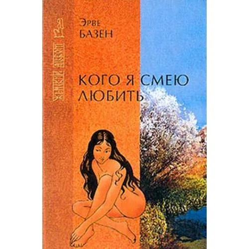 Book cover: Кого я смею любить