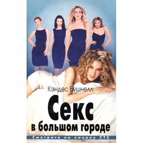 Book cover: Секс в большом городе