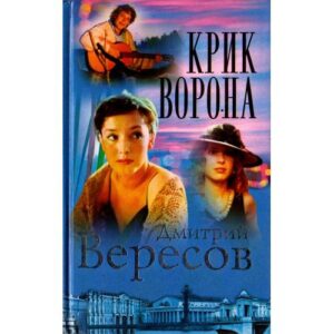 Крик Ворона (Полная версия). Книга третья
