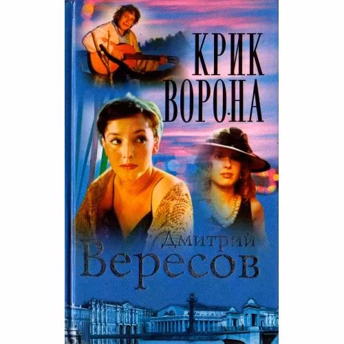 Book cover: Крик Ворона (Полная версия). Книга третья