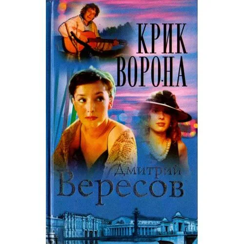 Book cover: Крик Ворона (Полная версия). Книга третья