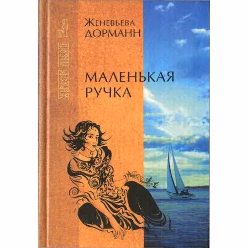 Book cover: Маленькая ручка