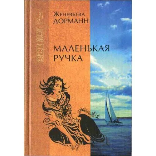 Book cover: Маленькая ручка