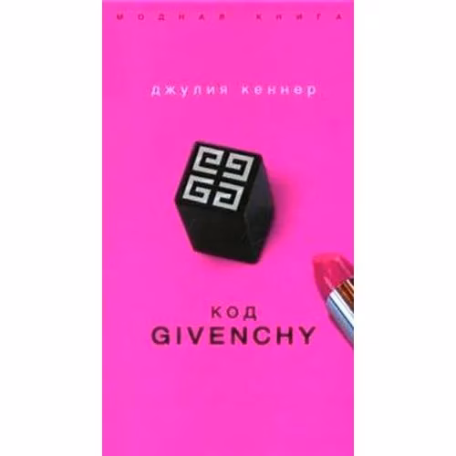Book cover: Код Givenchy