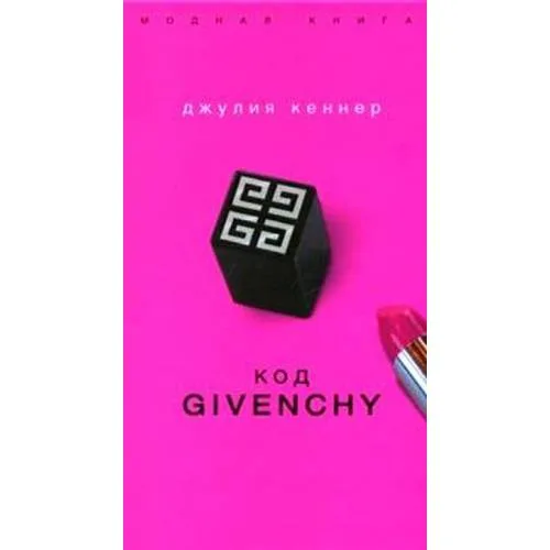 Book cover: Код Givenchy