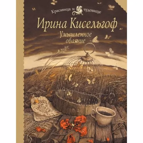 Book cover: Умышленное обаяние