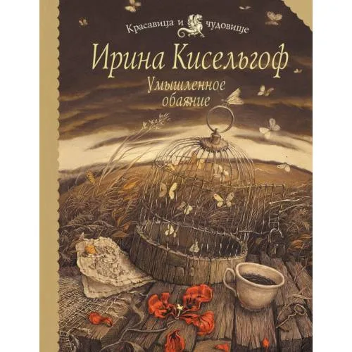 Book cover: Умышленное обаяние