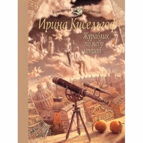 Book cover: Журавлик по небу летит