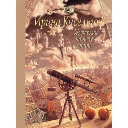 Book cover: Журавлик по небу летит