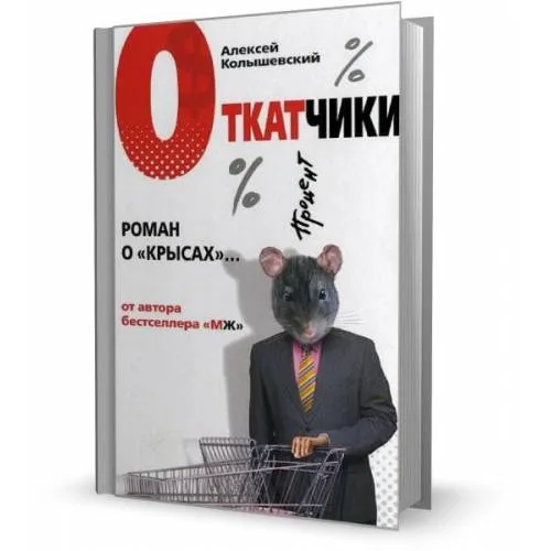 Book cover: Откатчики. Роман о "крысах"