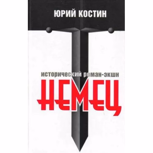 Book cover: Немец