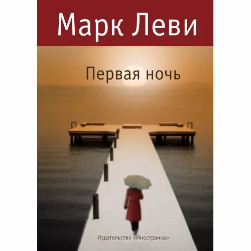 Book cover: Первая ночь