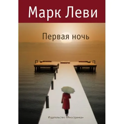 Book cover: Первая ночь
