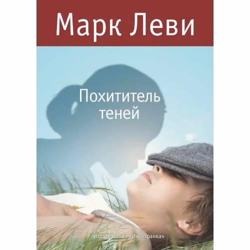 Book cover: Похититель теней