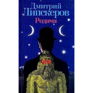 Родичи
