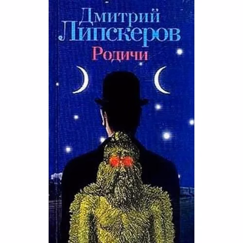 Book cover: Родичи
