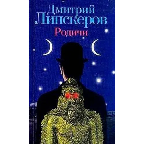 Book cover: Родичи