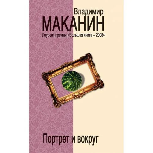 Book cover: Портрет и вокруг