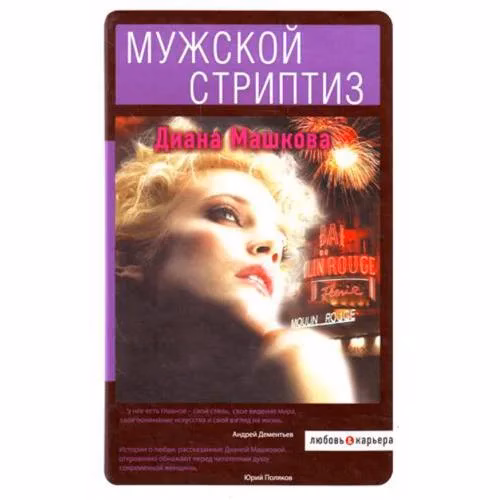 Book cover: Мужской стриптиз
