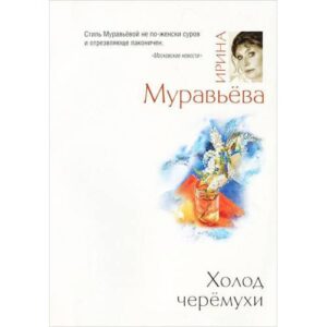 Холод черемухи