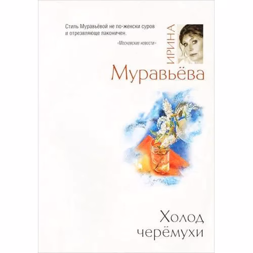 Book cover: Холод черемухи