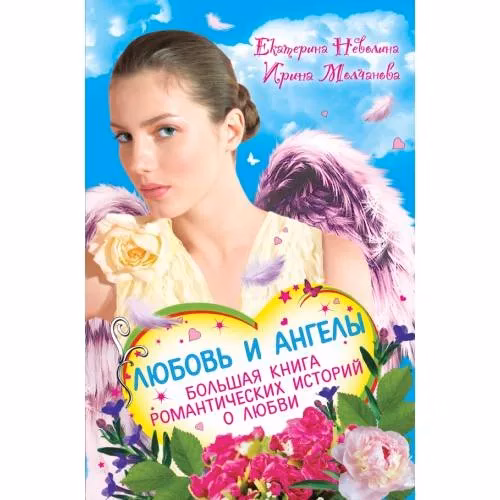 Book cover: Любовь и ангелы. Большая книга романтических историй о любви