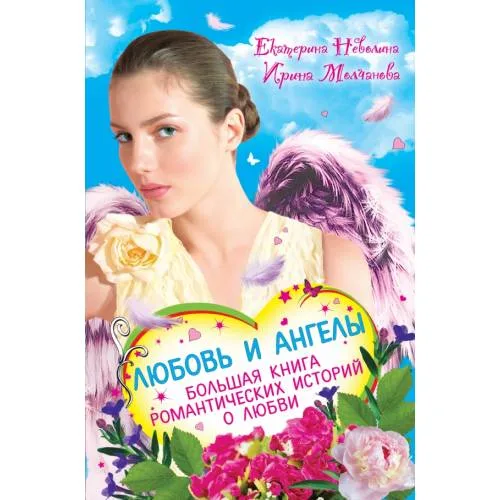 Book cover: Любовь и ангелы. Большая книга романтических историй о любви