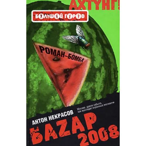 Book cover: Базар 2008