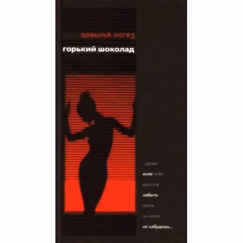 Book cover: Горький шоколад