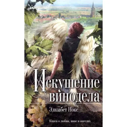 Book cover: Искушение винодела