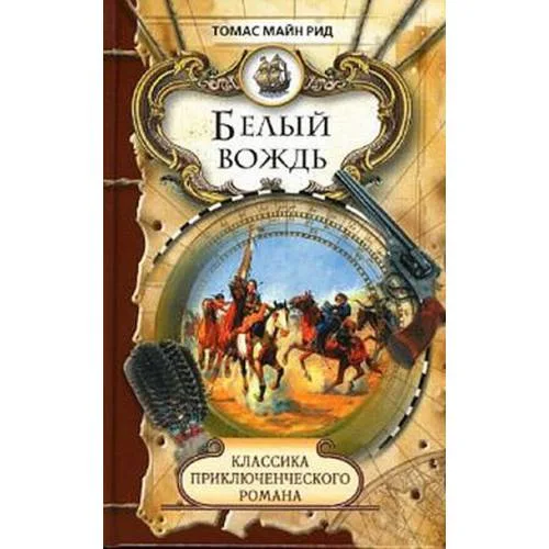 Book cover: Белый вождь