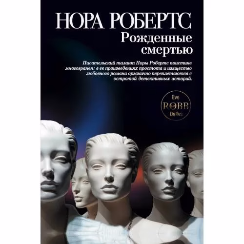 Book cover: Рожденные смертью
