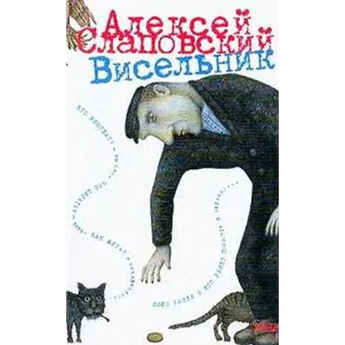 Book cover: Висельник