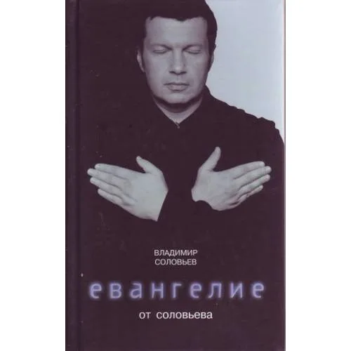 Book cover: Евангелие от Соловьева